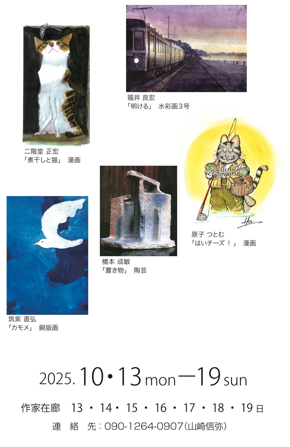 鎌倉在住作家による5人展 | 漫画家協会WEB