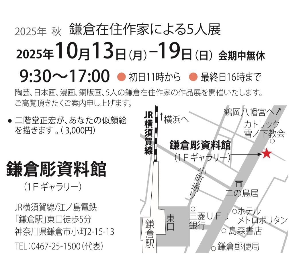 鎌倉在住作家による5人展 | 漫画家協会WEB