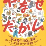 20250919-【鹿児島】やなせたかし展-人生はよろこばせごっこa