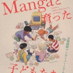 20260917-Mangaと育った子どもたちa