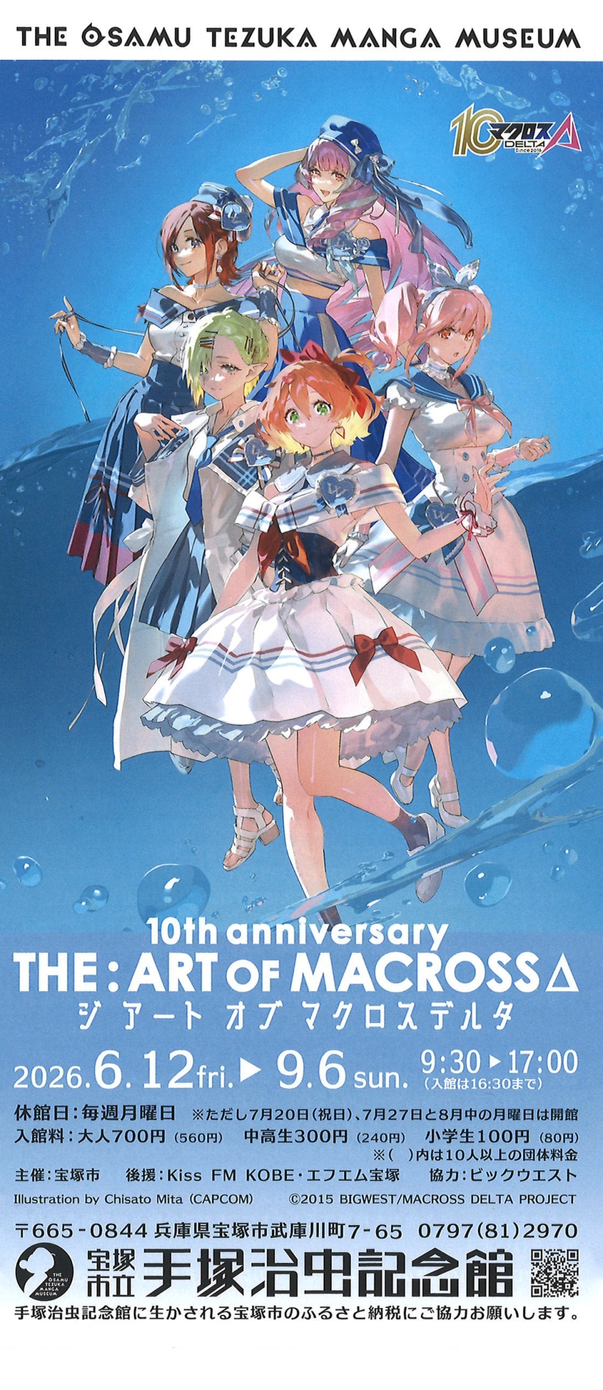 手塚治虫記念館第98回企画展「10th anniversary THE：ART OF MACROSSΔ