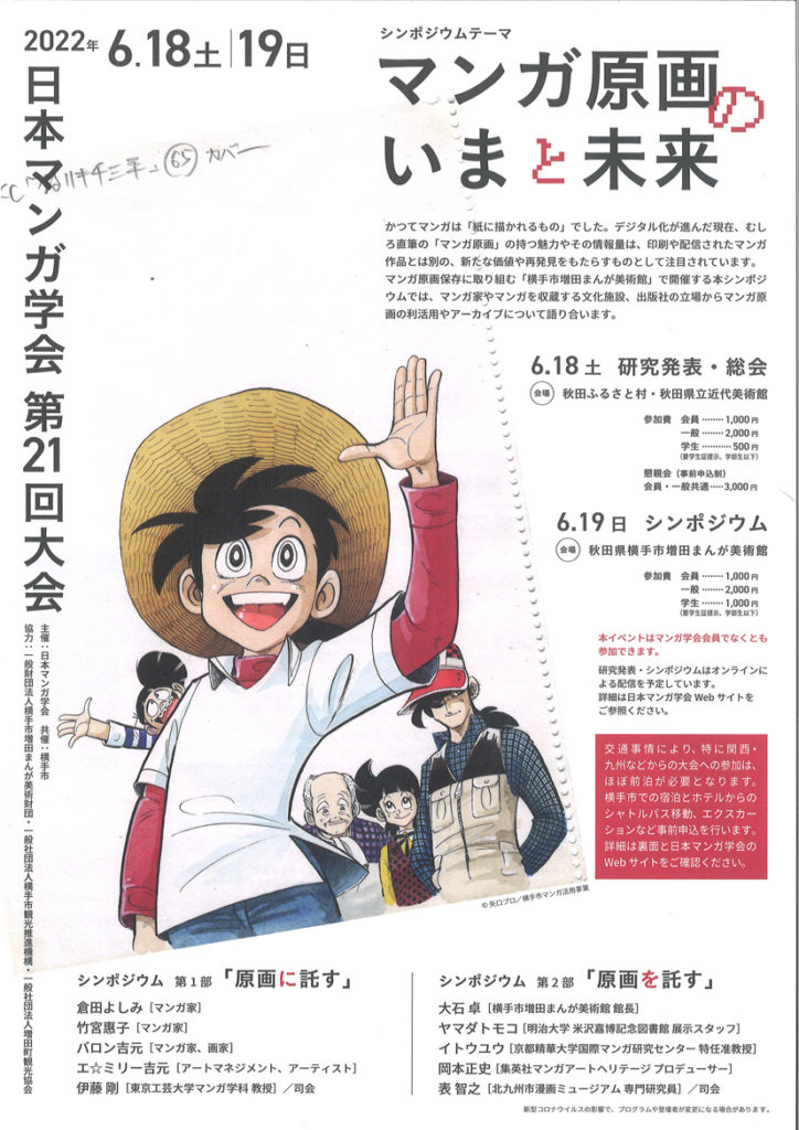 日本マンガ学会 第21回大会 漫画家協会web