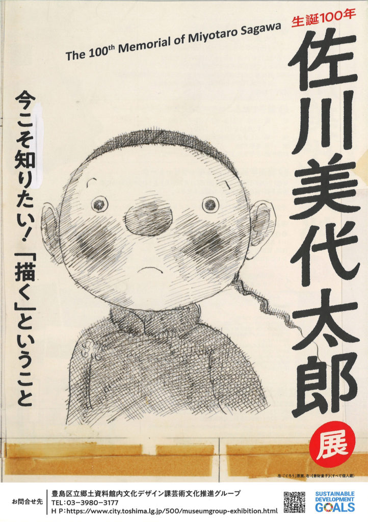 生誕100年 佐川美代太郎展 ～今こそ知りたい！「描く」ということ