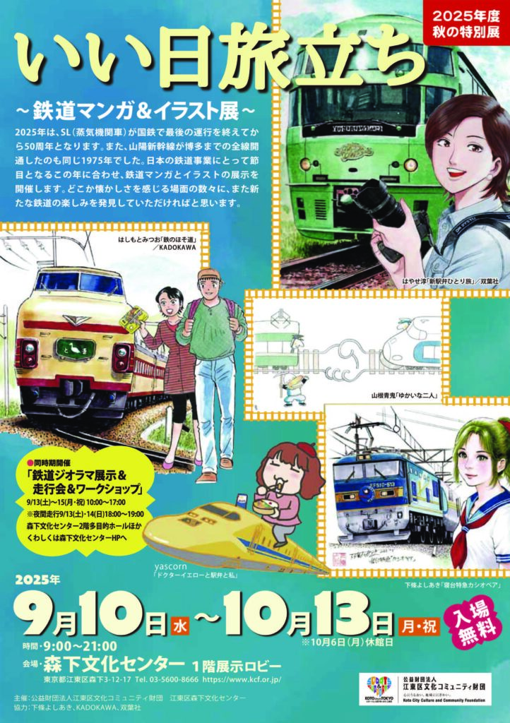 昭和16年 西武電車◆『芳垣青天』笑いのとまらぬ 宇宙時代漫画展 中吊りポスター 田河水泡・のらくろ館 秋の特別展「いい日旅立ち〜鉄道マンガ